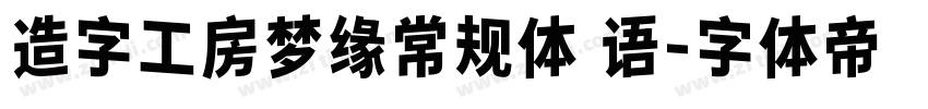 造字工房梦缘常规体 语字体转换